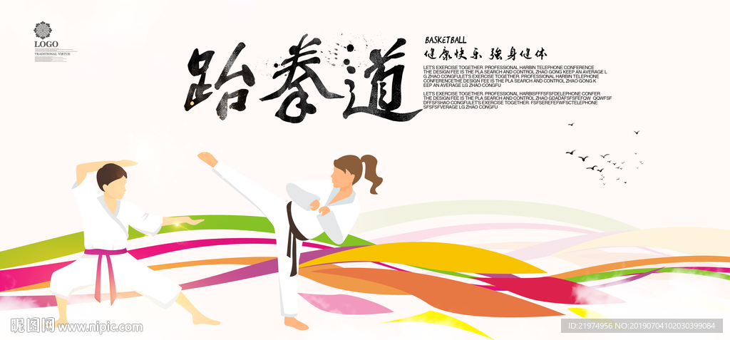 跆拳道