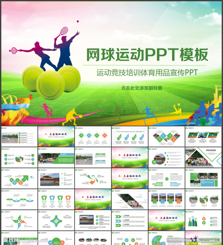 网球运动PPT