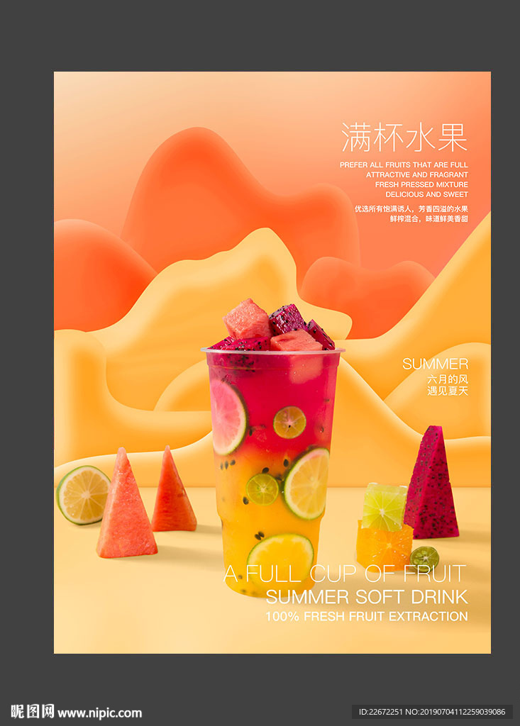 满杯水果 混合水果茶