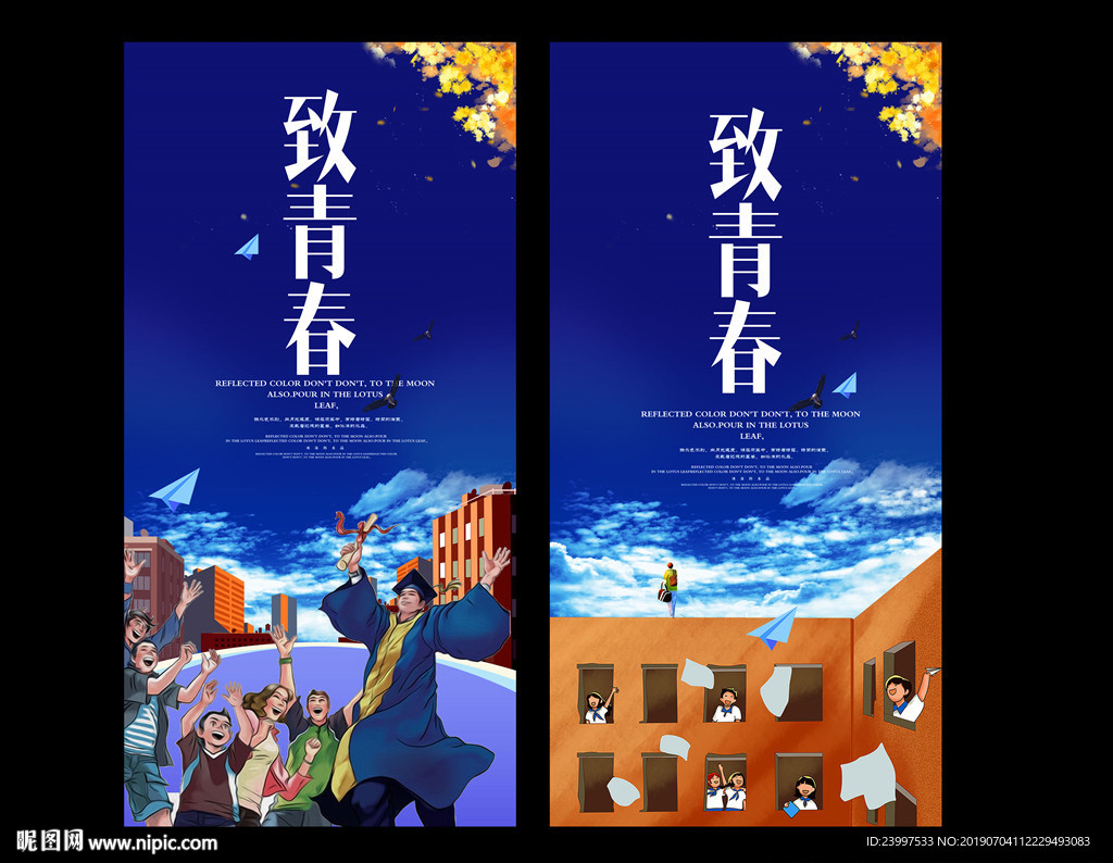 致青春
