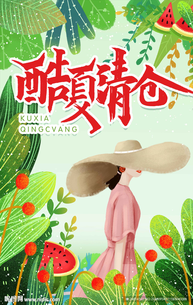 夏季清仓甩卖海报模板