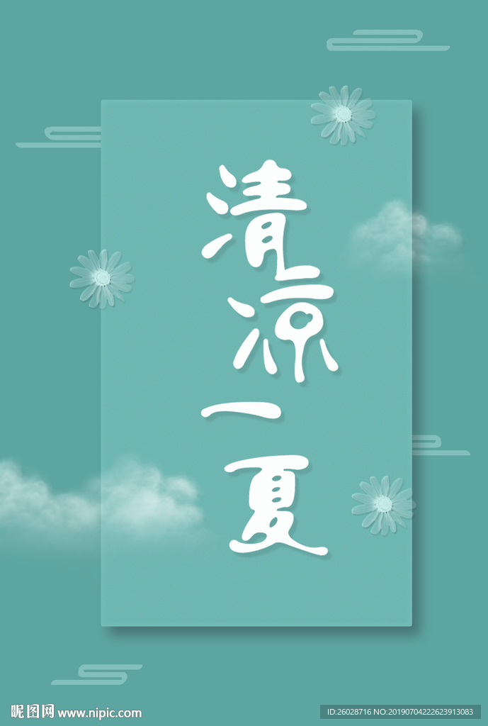 清凉一夏