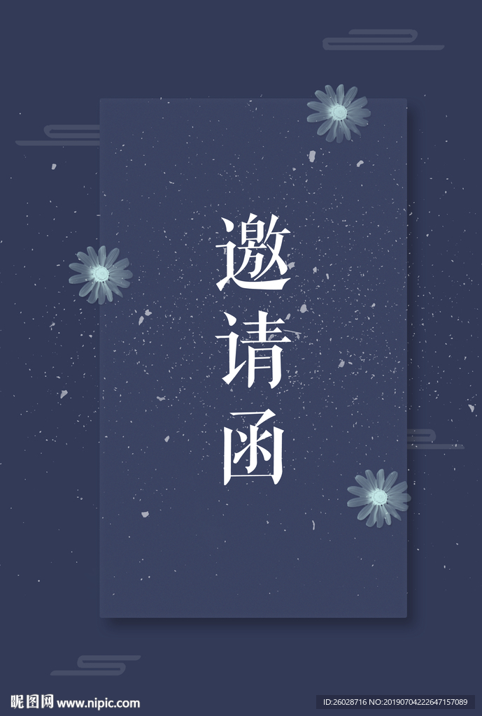 邀请函