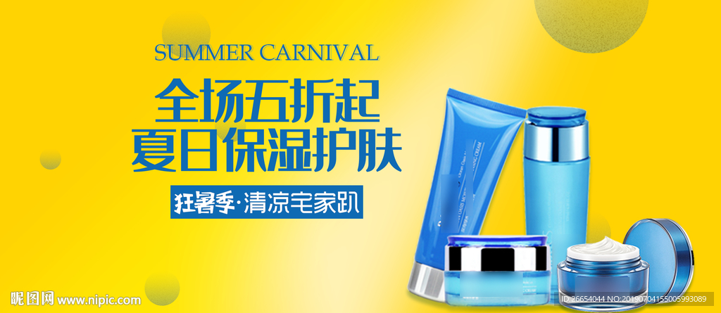 夏日防嗮护肤用品电商海报