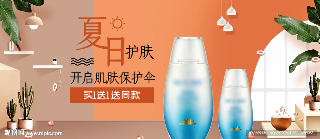 夏日防嗮护肤用品电商海报