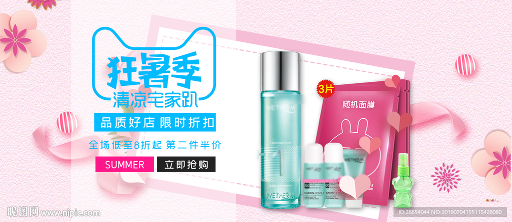 夏日防嗮护肤用品电商海报