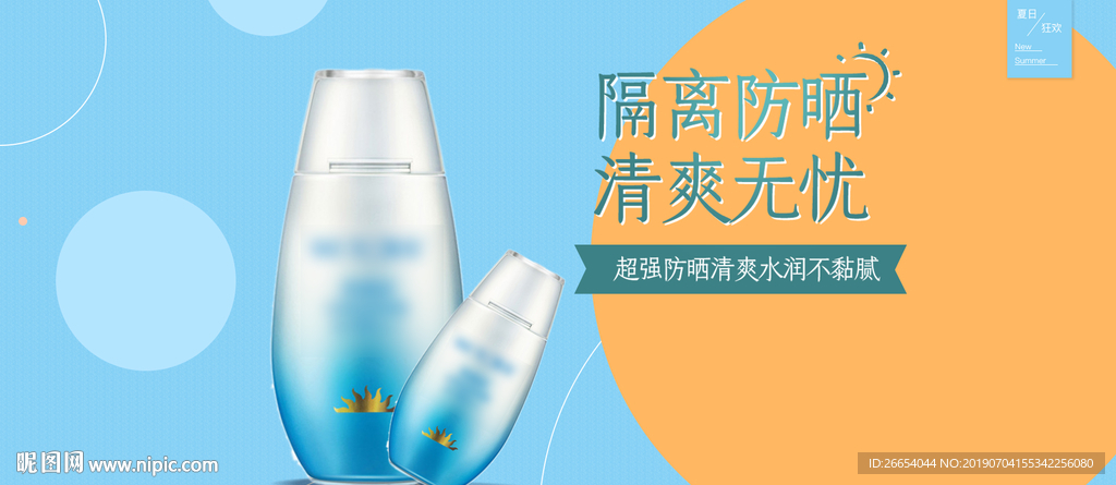 夏日防嗮护肤用品电商海报