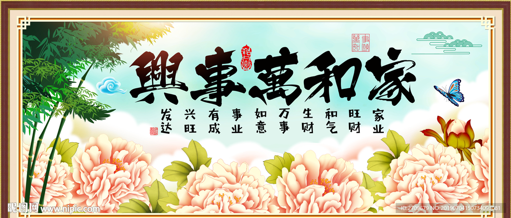 家和万事兴