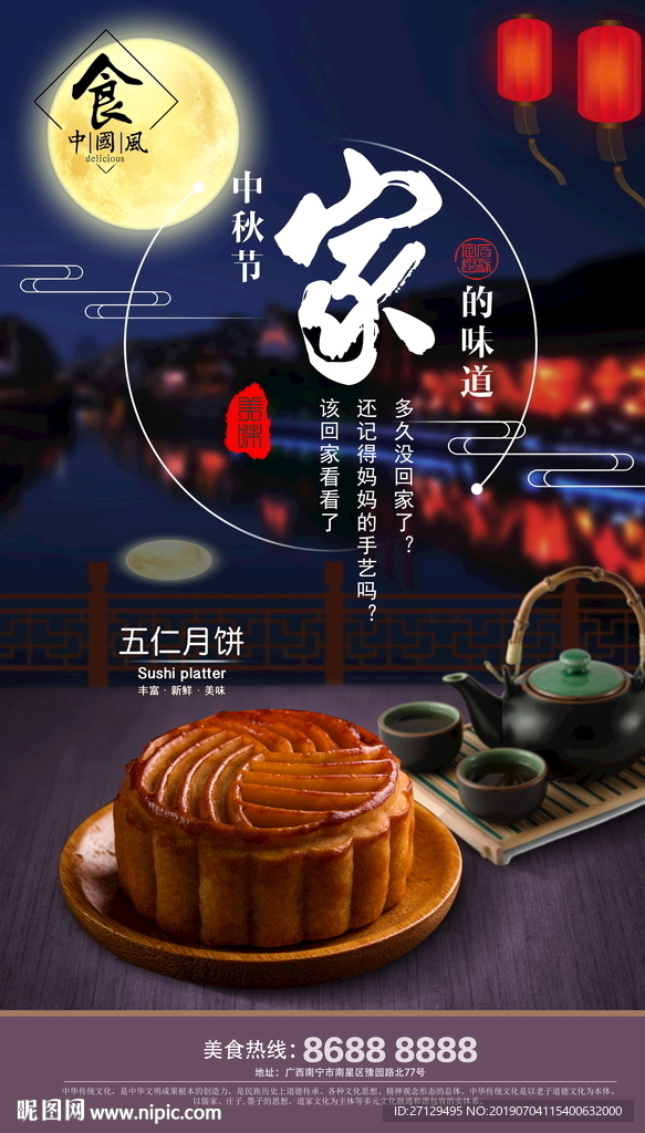 中秋节促销海报