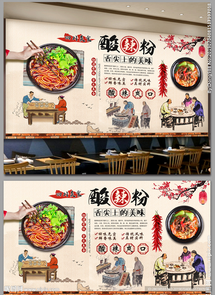 酸辣粉背景墙