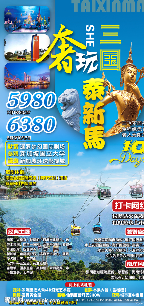 泰新马旅游海报