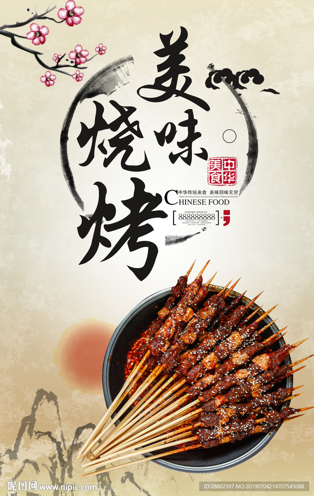 烧烤