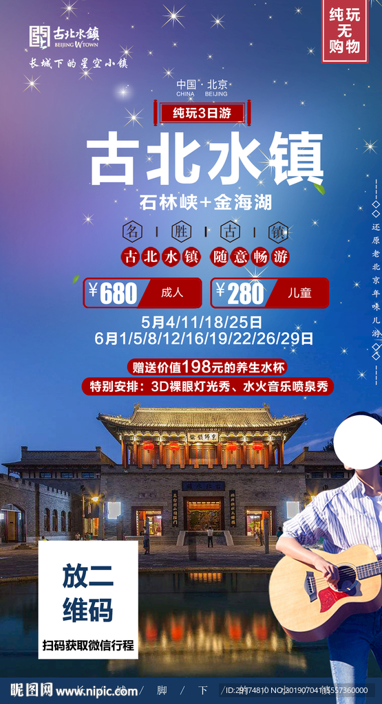 古北水镇+石林峡+金海湖海报