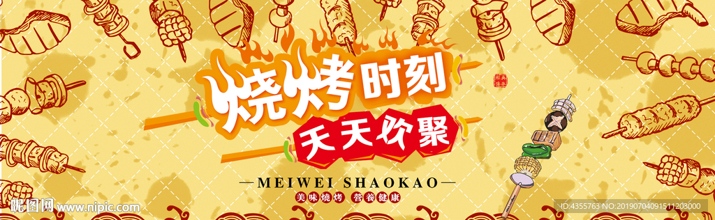 烧烤 烧烤海报 自助烧烤 he