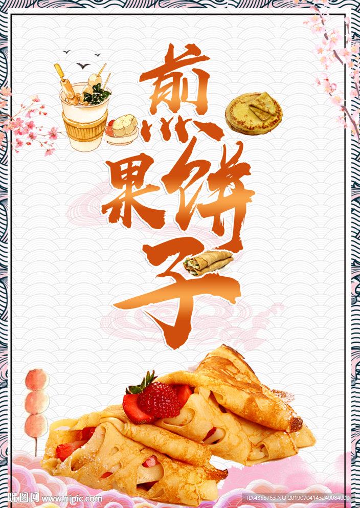 煎饼果子 权萌萌47