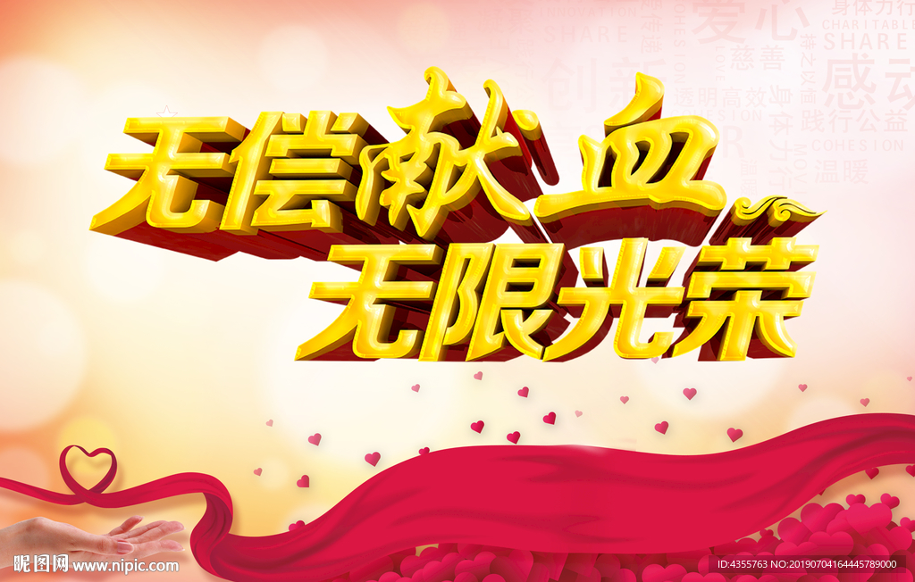 献血 无偿献血 he