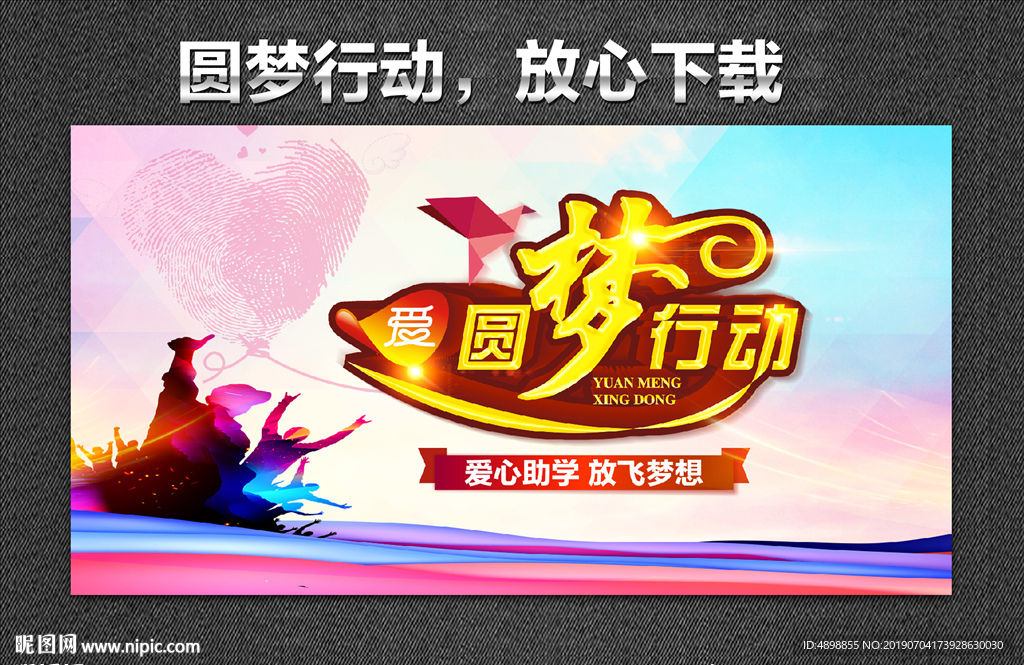 圆梦行动