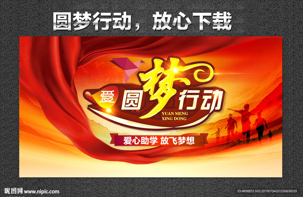 圆梦行动