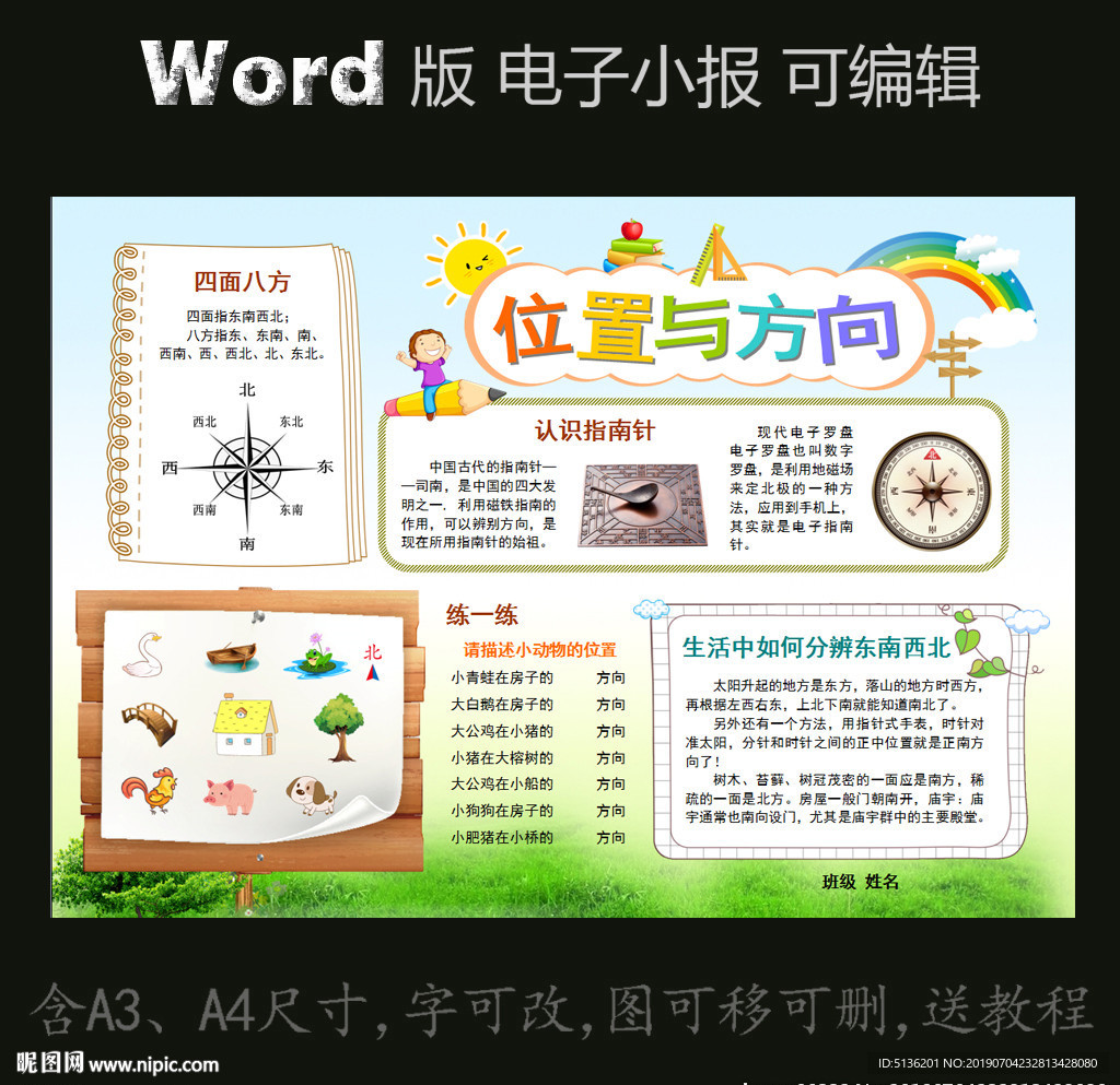 word版数学电子小报位置方向