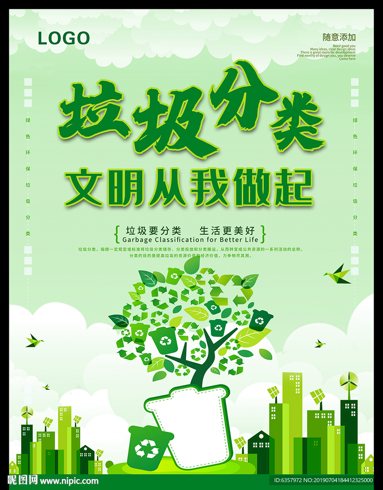 绿色环保 垃圾分类 节能环保