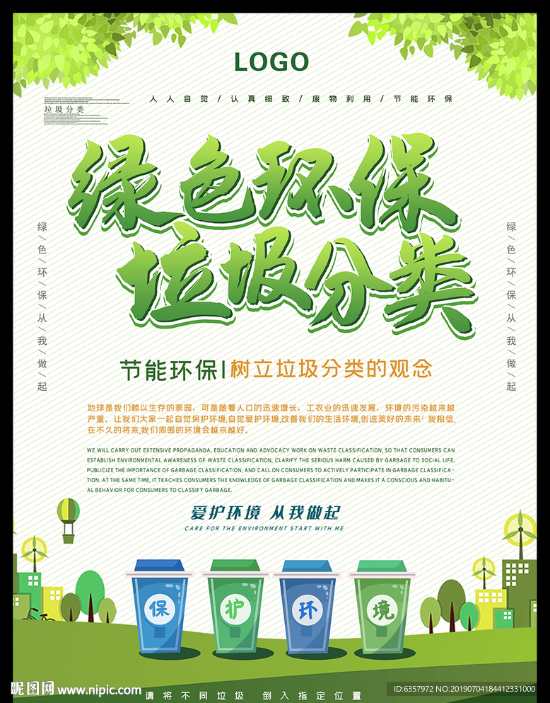 绿色环保 垃圾分类 节能环保