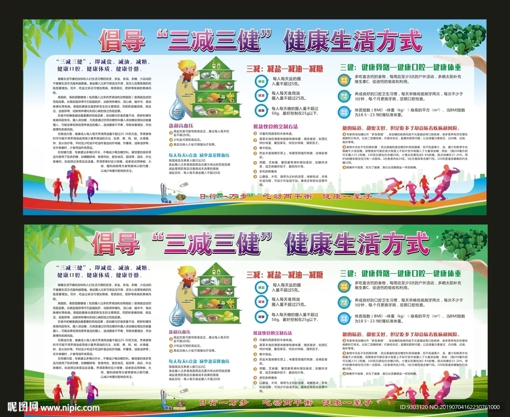 三减三健宣传栏