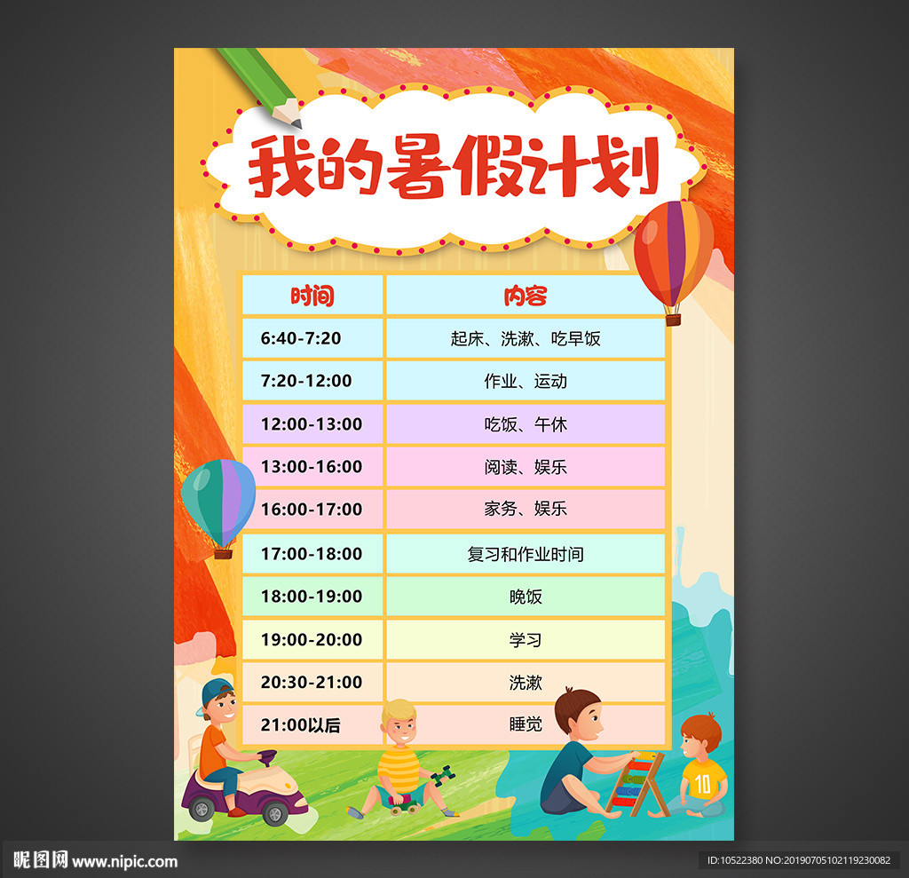 暑假计划表