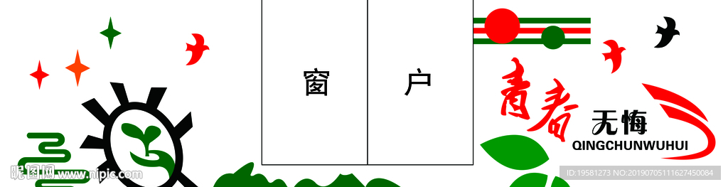青春无悔