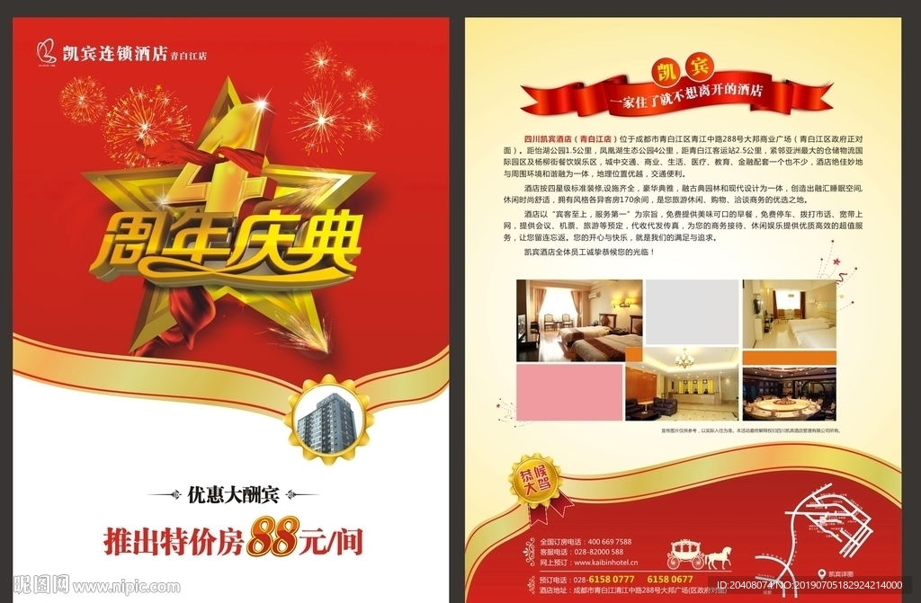 酒店周年庆DM单