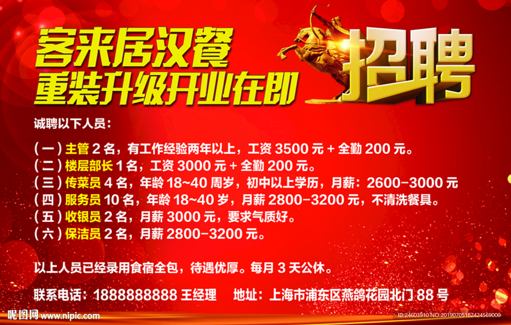 红色招聘广告开业招聘广告