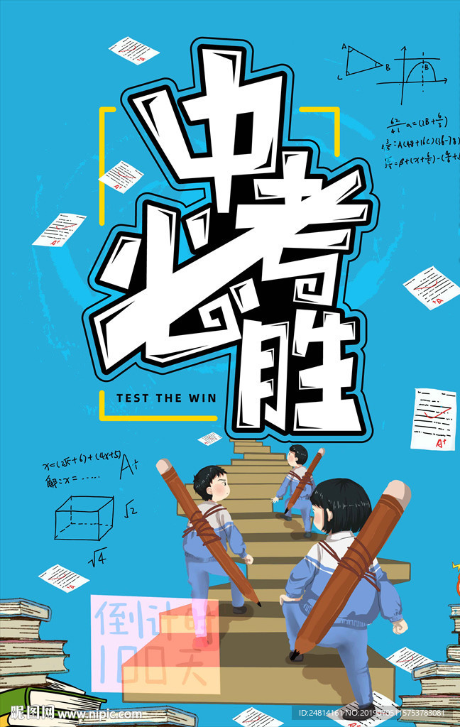 中考必胜考试海报模板