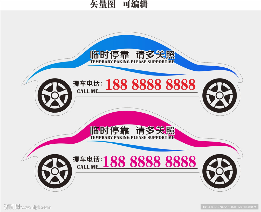 挪车牌