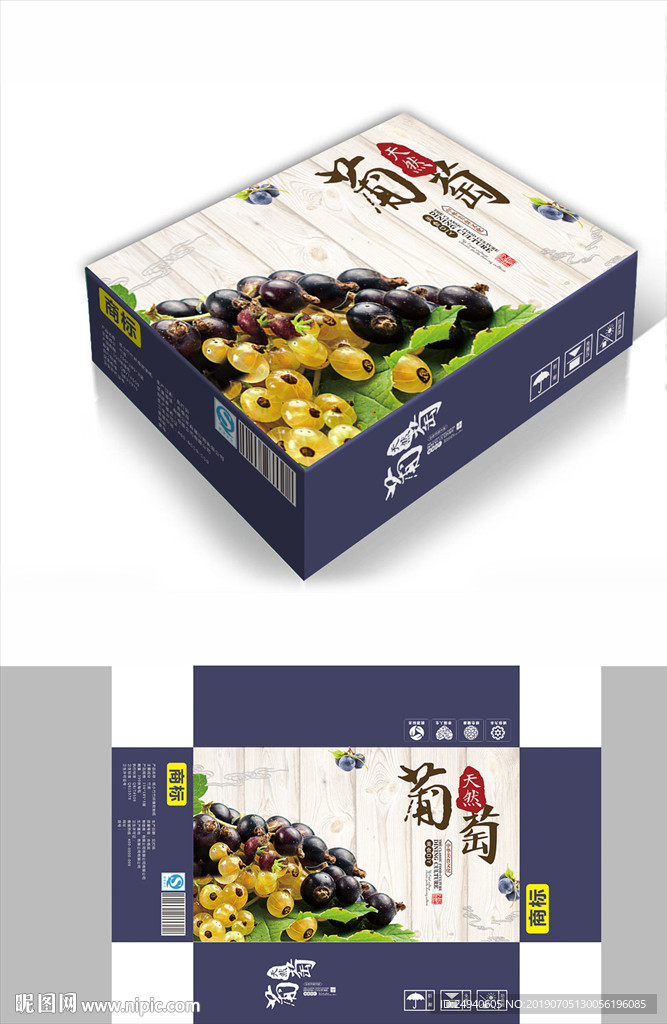 天然水果葡萄包装箱包装礼盒设计