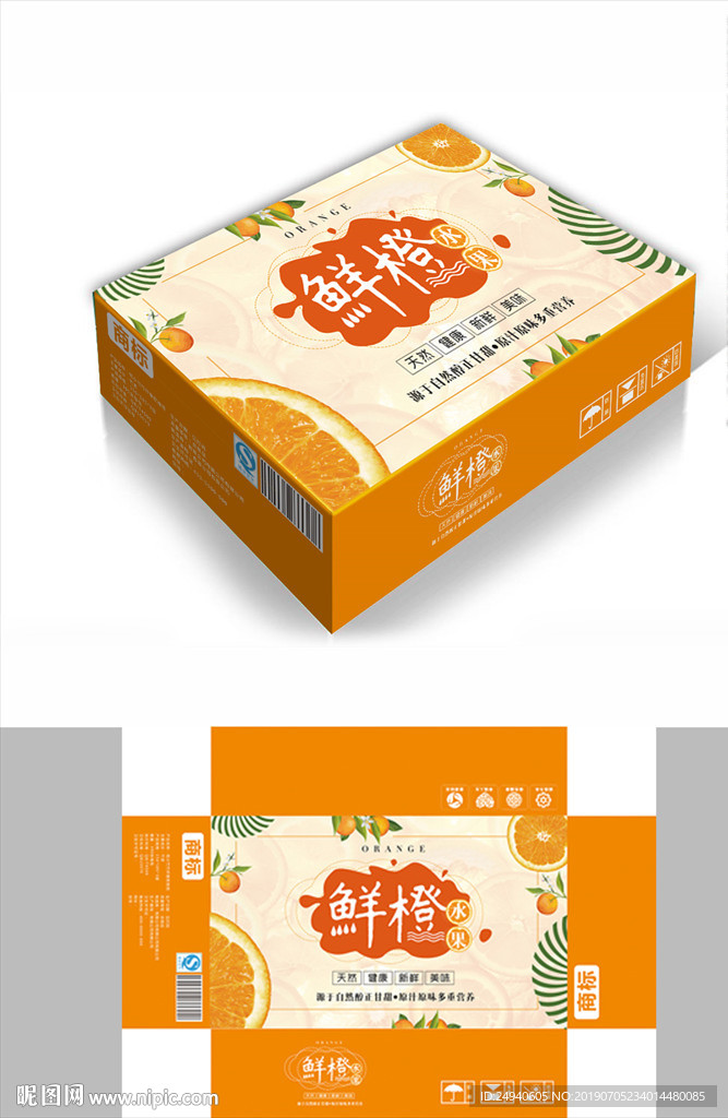 营养鲜橙包装箱包装礼盒设计