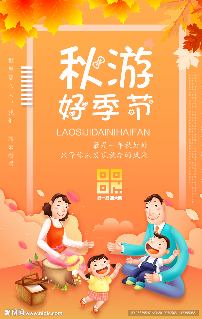最靓秋游海报