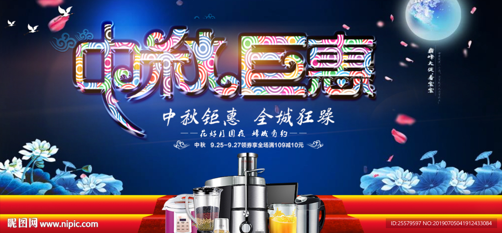 舞台中秋电器展板