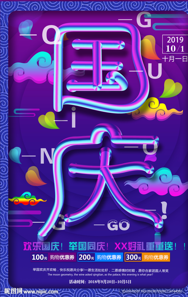 蓝色国庆促销 立体涂抹字