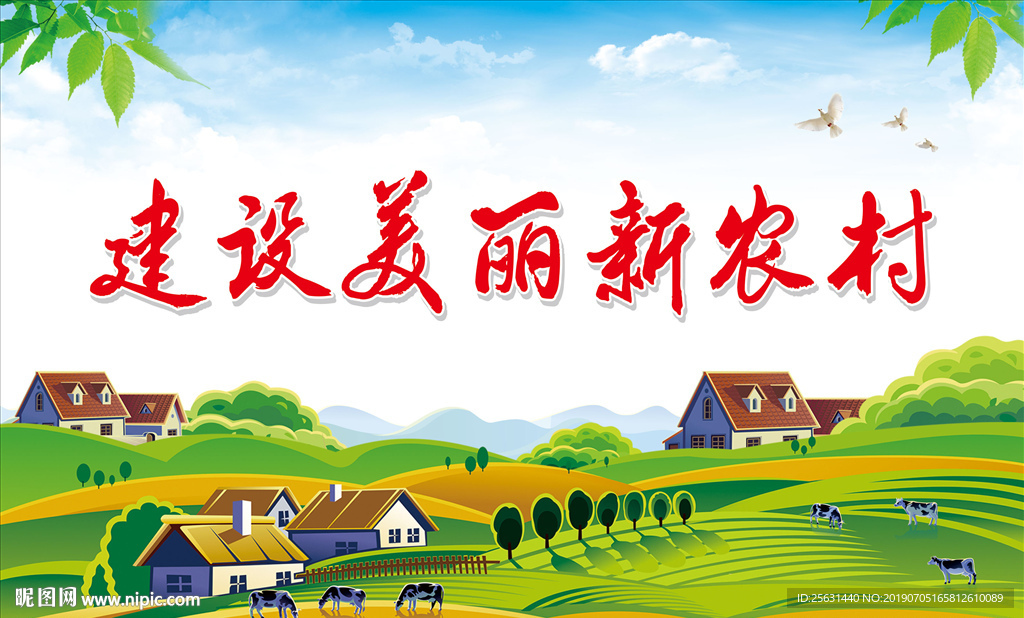 新农村建设