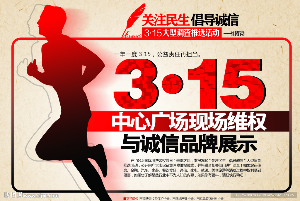 315 国际 消费者 权益日