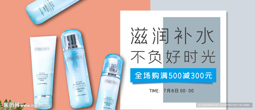 美妆护肤用品电商海报
