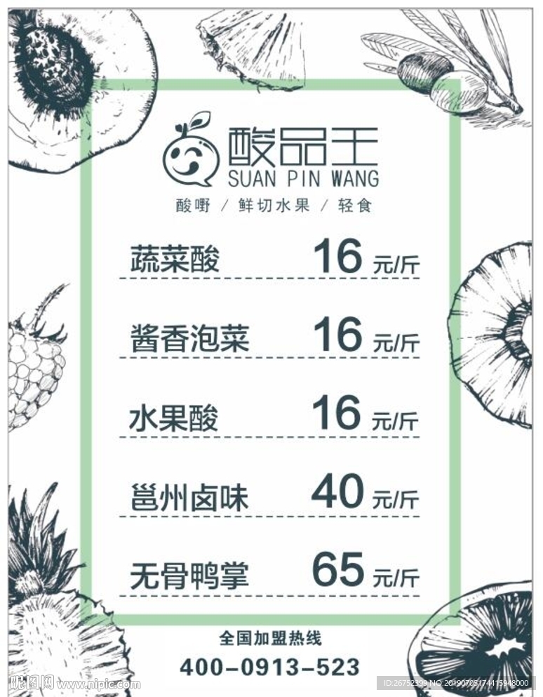 酸品王菜单