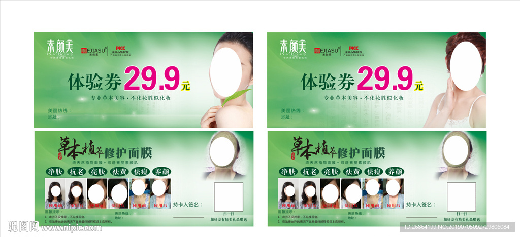 素颜美体验券