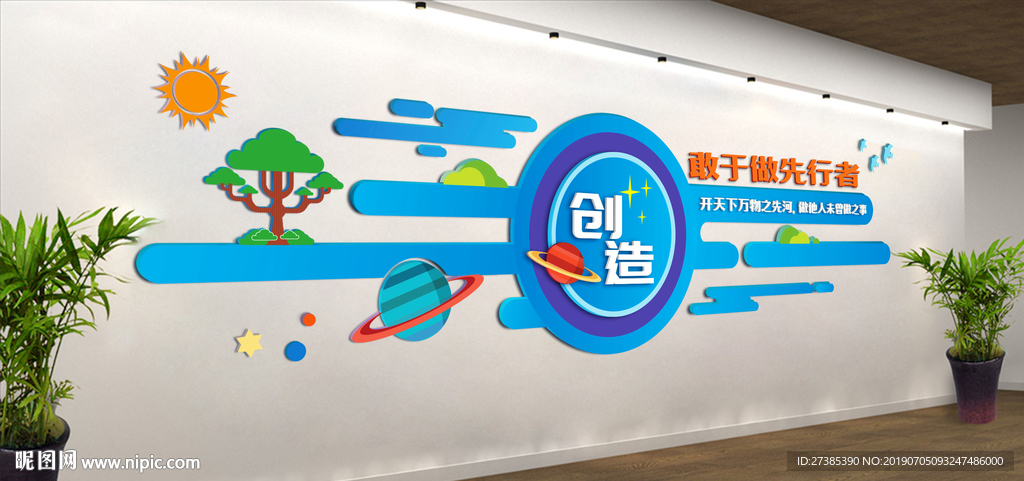 创造 校园文化墙