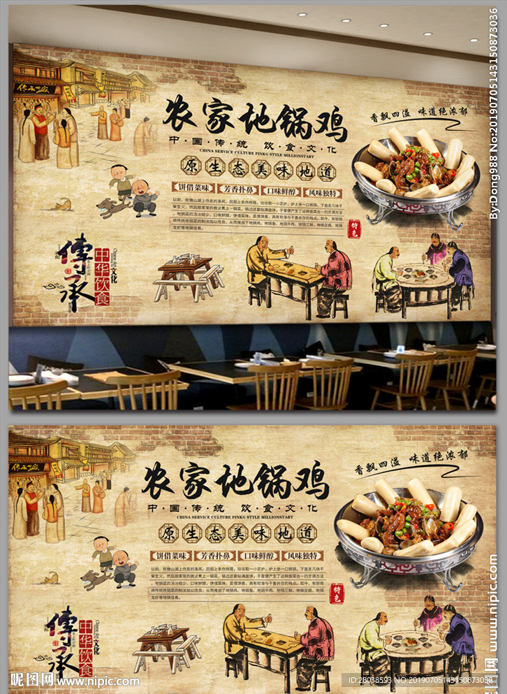 地锅鸡背景墙