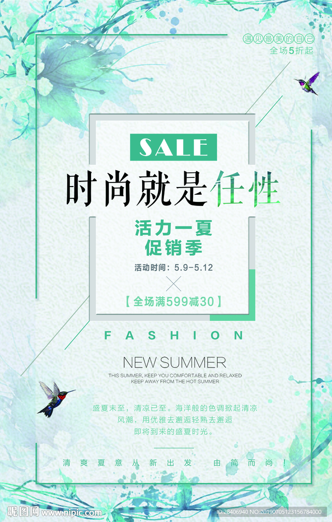 夏季促销海报
