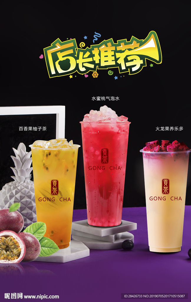 贡茶店长推荐新品海报贡茶灯片