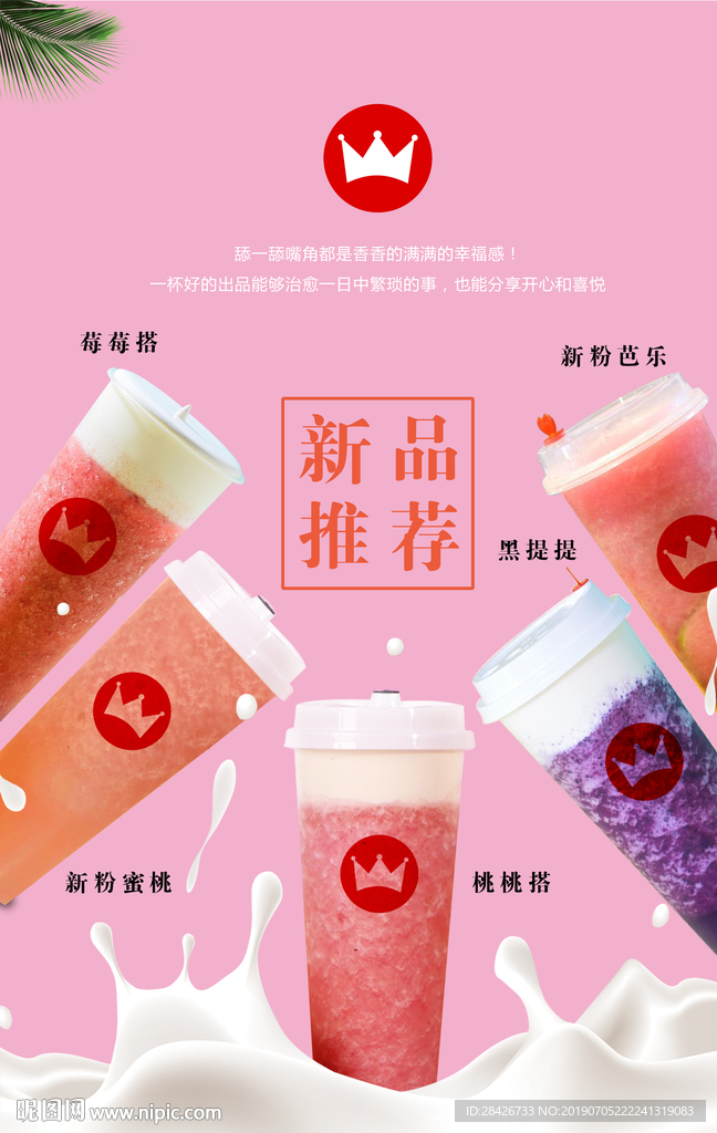 皇茶新品推荐皇茶当季饮品海报