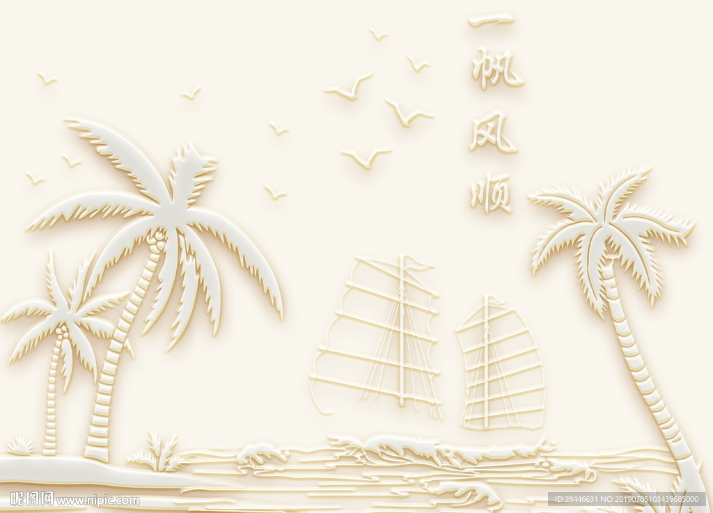3D浮雕一帆风顺墙纸背景墙