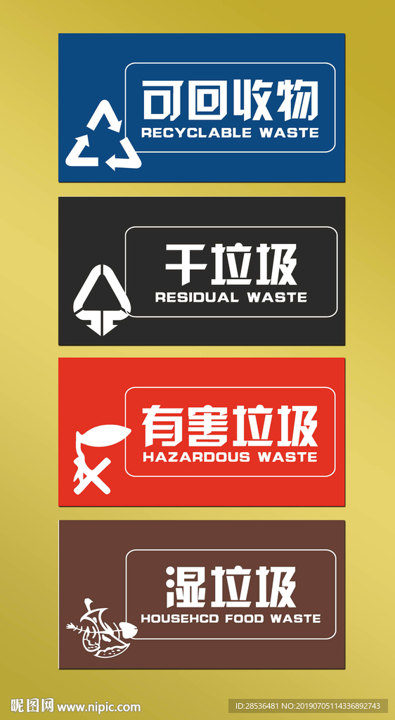 可回收物 干垃圾 湿垃圾 标志
