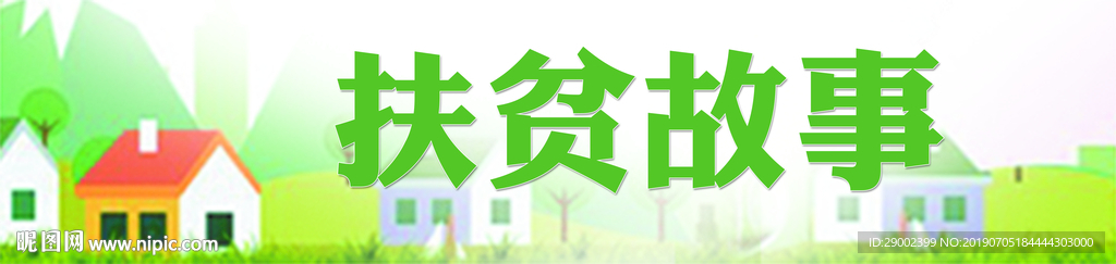 扶贫故事